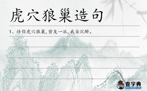 虎穴狼巢造句