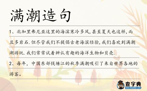 滿潮造句