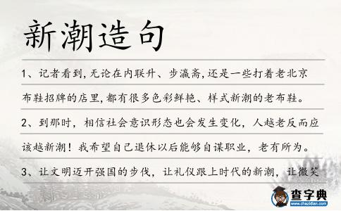 新潮造句