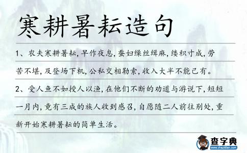 寒耕暑耘造句