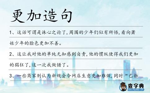 更加造句