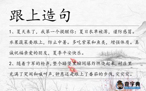 跟上造句