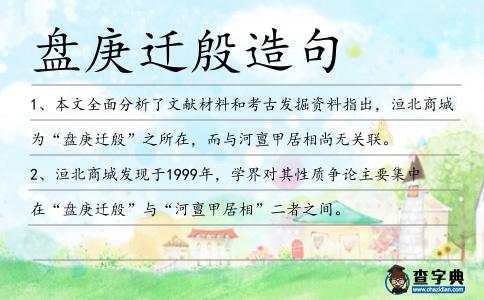 盤庚遷殷造句