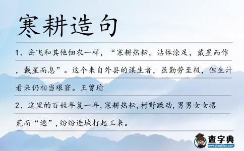 寒耕造句