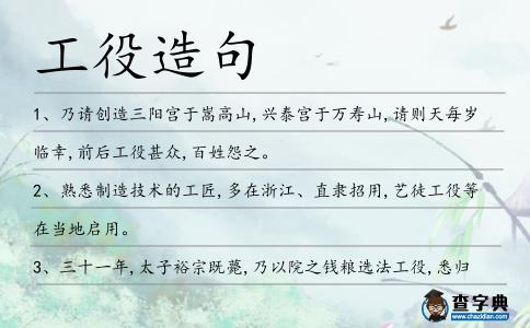 工役造句