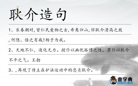 耿介造句