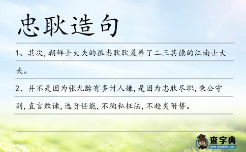 忠耿造句