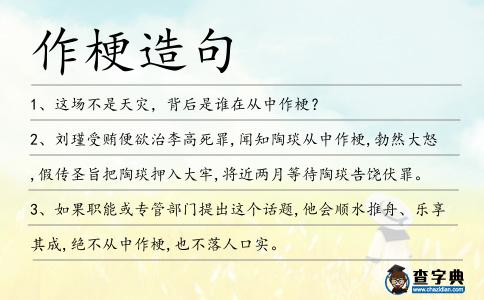作梗造句