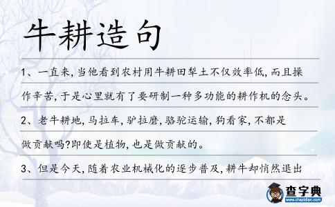 牛耕造句