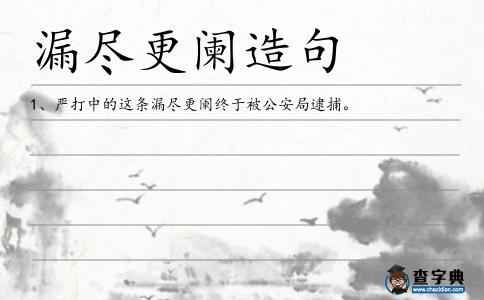 漏盡更闌造句