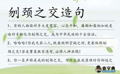 刎頸之交造句