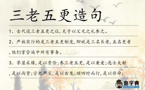 三老五更造句
