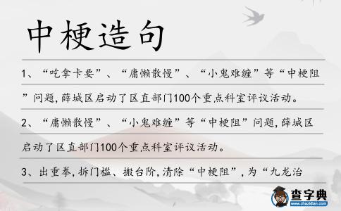 中梗造句