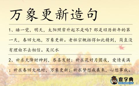 萬(wàn)象更新造句