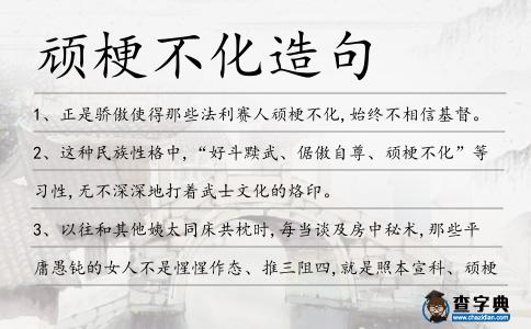 頑梗不化造句