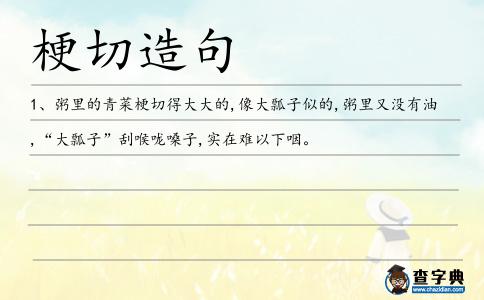 梗切造句