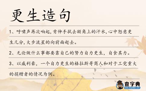 更生造句