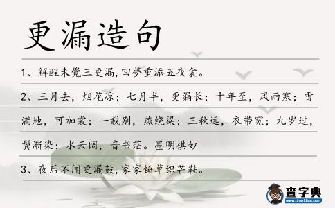 更漏造句