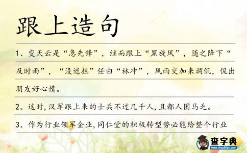 跟上造句