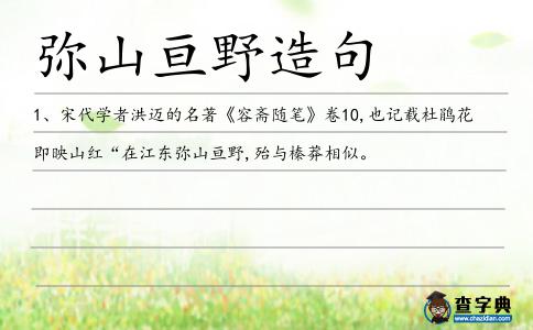 彌山亙野造句