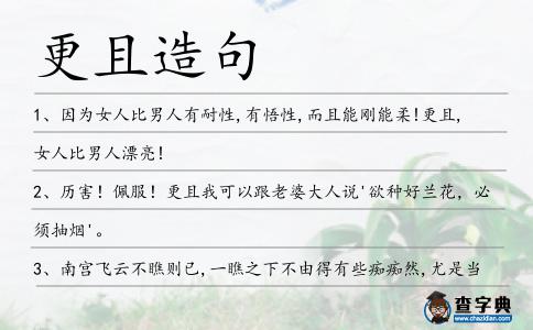 更且造句