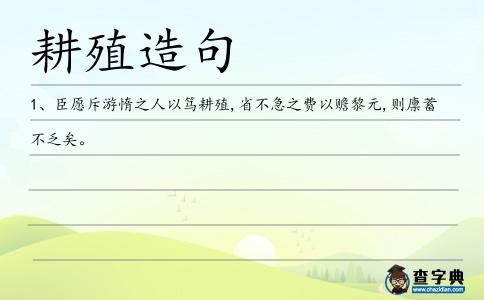 耕殖造句
