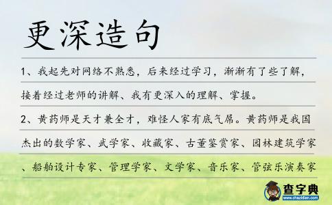 更深造句