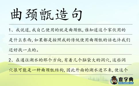 曲頸甑造句