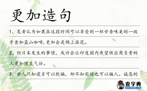 更加造句