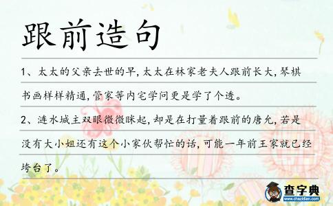 跟前造句