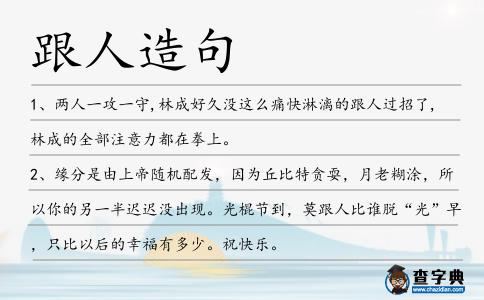 跟人造句