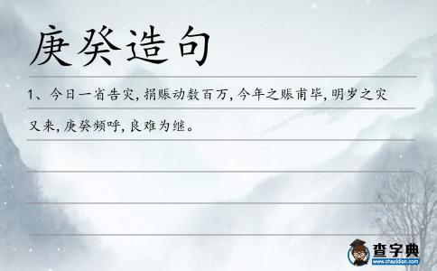 庚癸造句