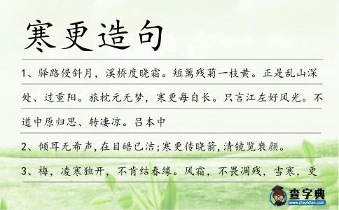 寒更造句