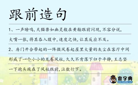 跟前造句