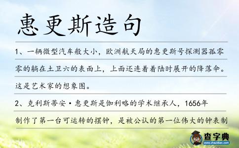 惠更斯造句