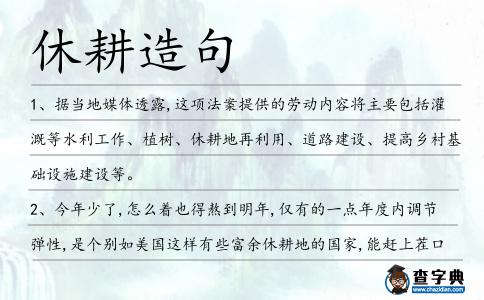 休耕造句