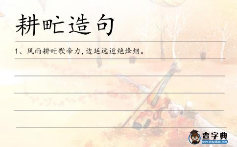 耕甿造句