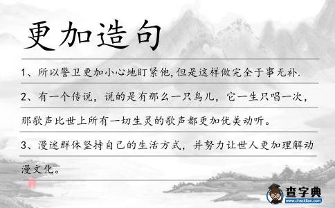 更加造句