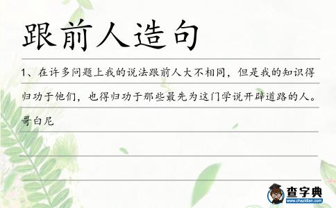 跟前人造句