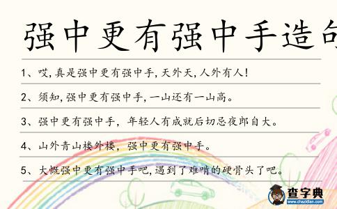 強中更有強中手造句