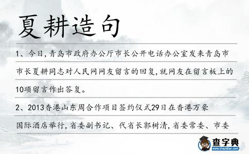 夏耕造句