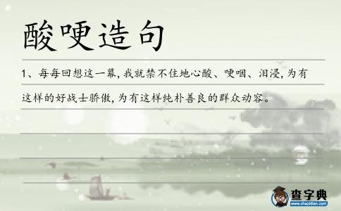酸哽造句