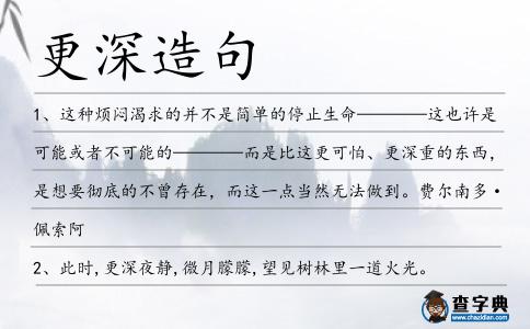 更深造句