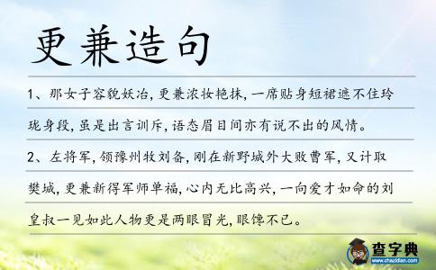 更兼造句