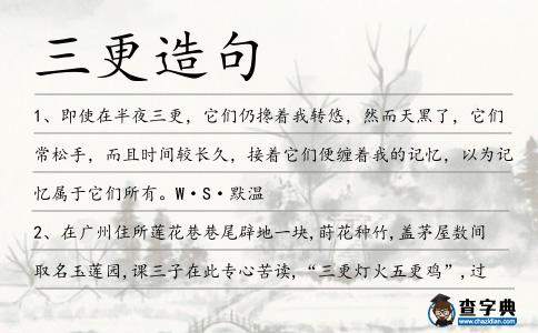 三更造句