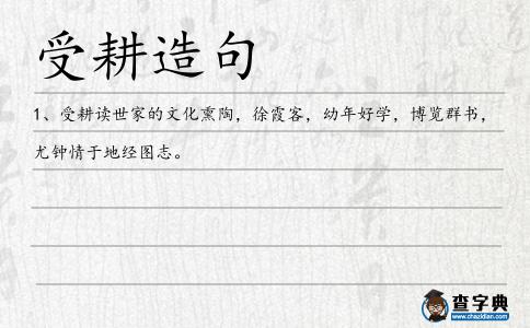 受耕造句