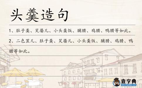 頭羹造句