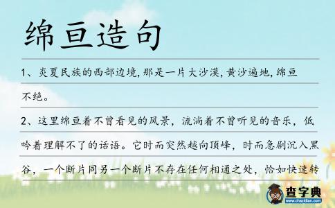 綿亙造句