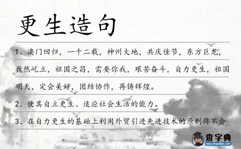 更生造句