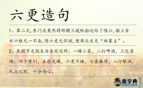 六更造句